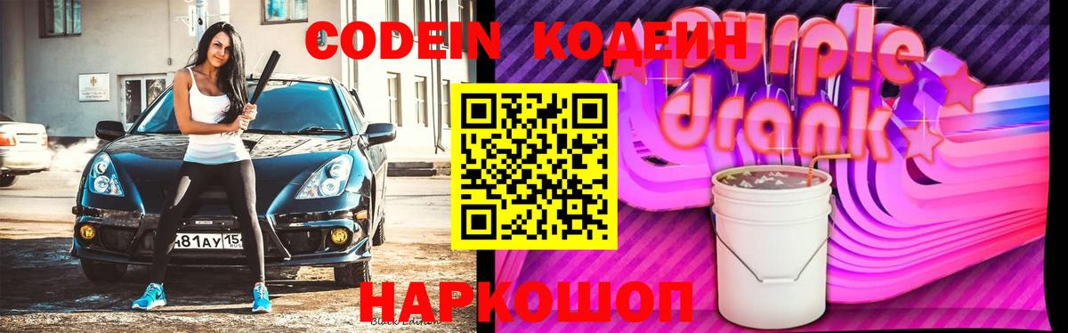 Кодеин Purple Drank Заинск